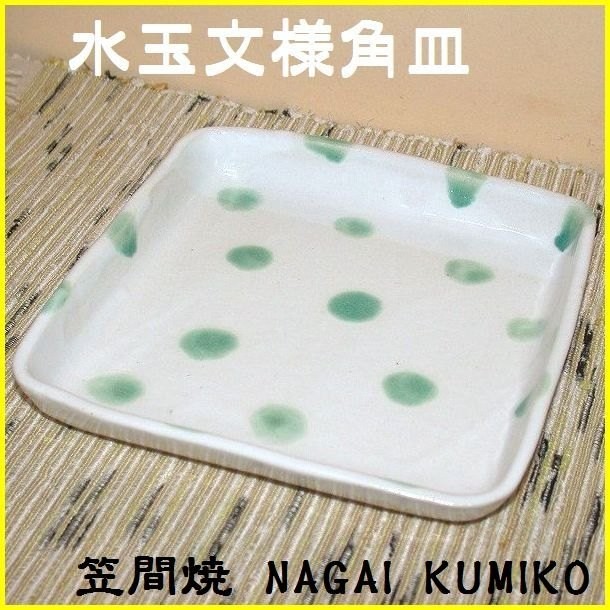 笠間焼人気作家・永井久美子さんの作品です。角皿は白と黒の二色で展開しています。