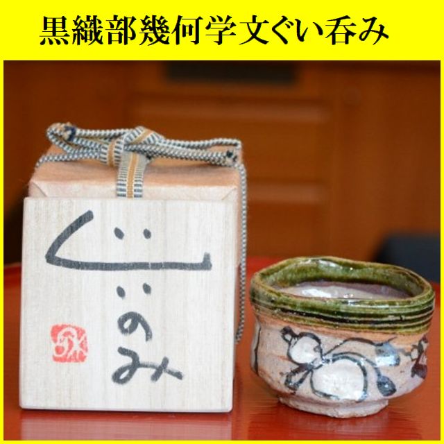美濃焼人気作家・佐藤和次さんの織部ぐいのみです。ぶどうは古来より縁起物とされています。