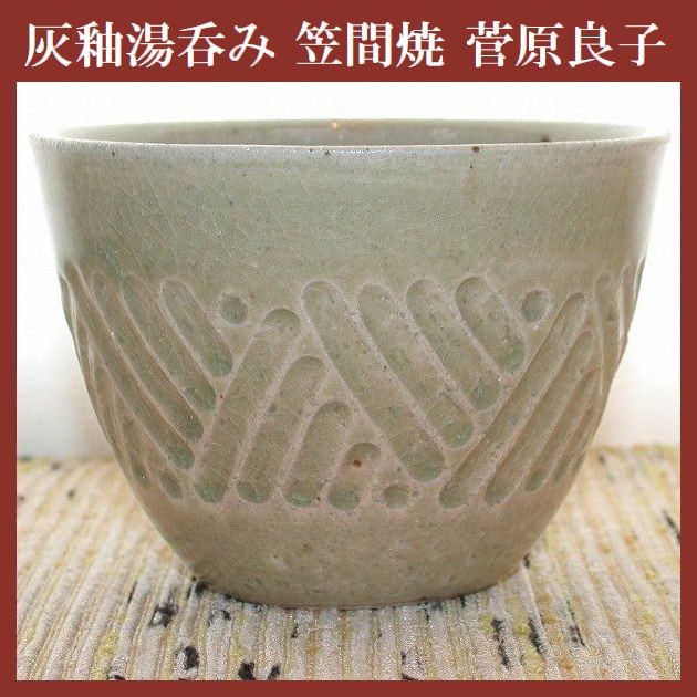 笠間焼人気作家菅原良子さんのステキな湯飲みです。1