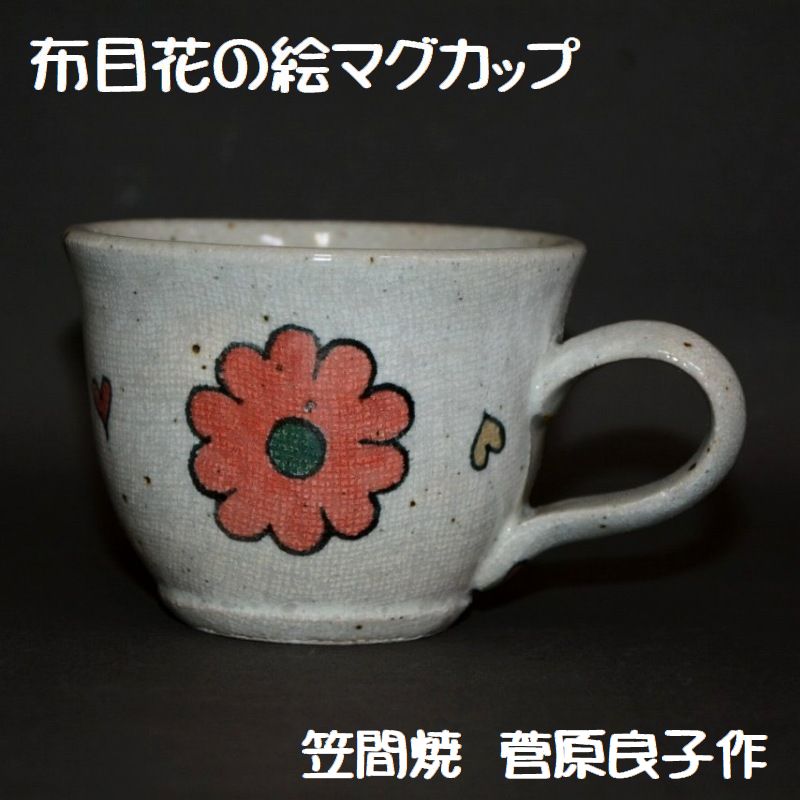 笠間焼人気作家・菅原良子さんの布目花の絵マグカップです。かわいい花柄のマグカップです。