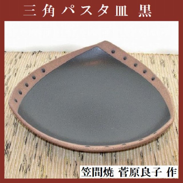 笠間焼人気作家・菅原良子さんの三角パスタ皿（黒です。）白と黒の二色展開です。