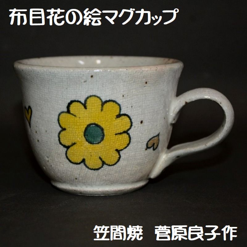 笠間焼人気作家・菅原良子さんの布目花の絵マグカップです。かわいい花柄のマグカップです。