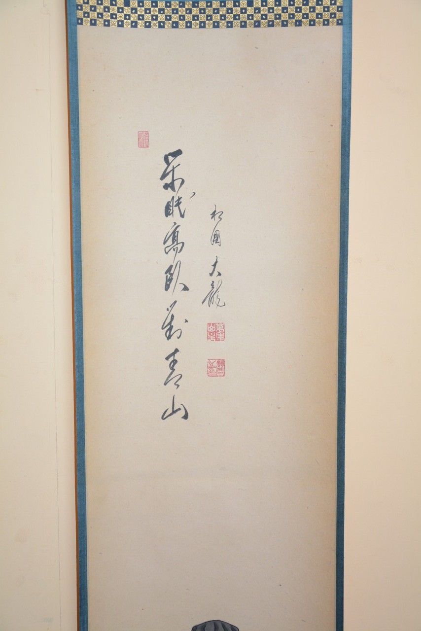 利休像画賛一行書　 閑民高臥対青山