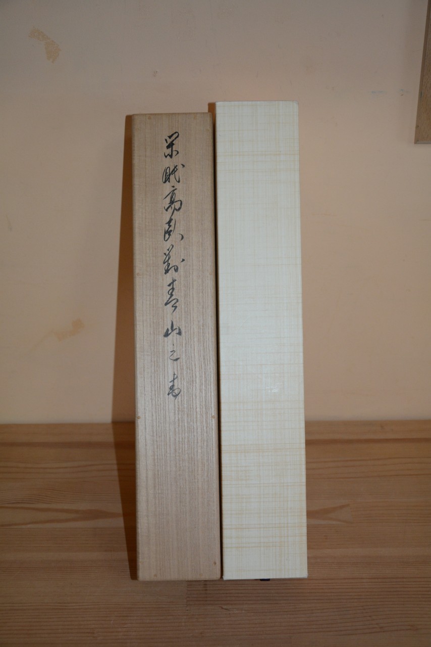 利休像画賛一行書　 閑民高臥対青山