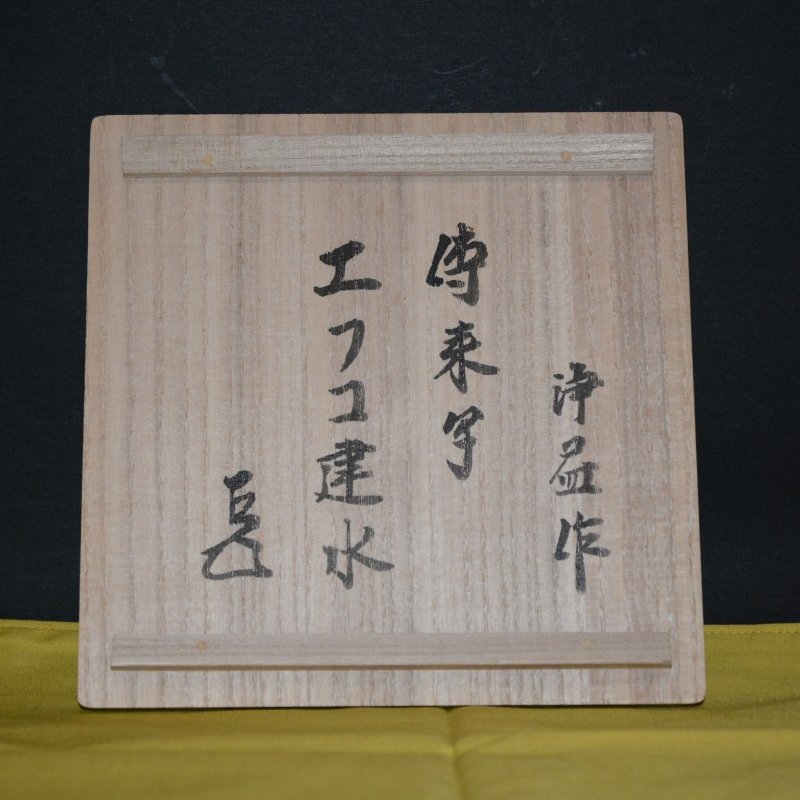 伝来写エフゴ建水　 古作