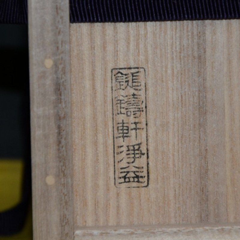 伝来写エフゴ建水　 古作