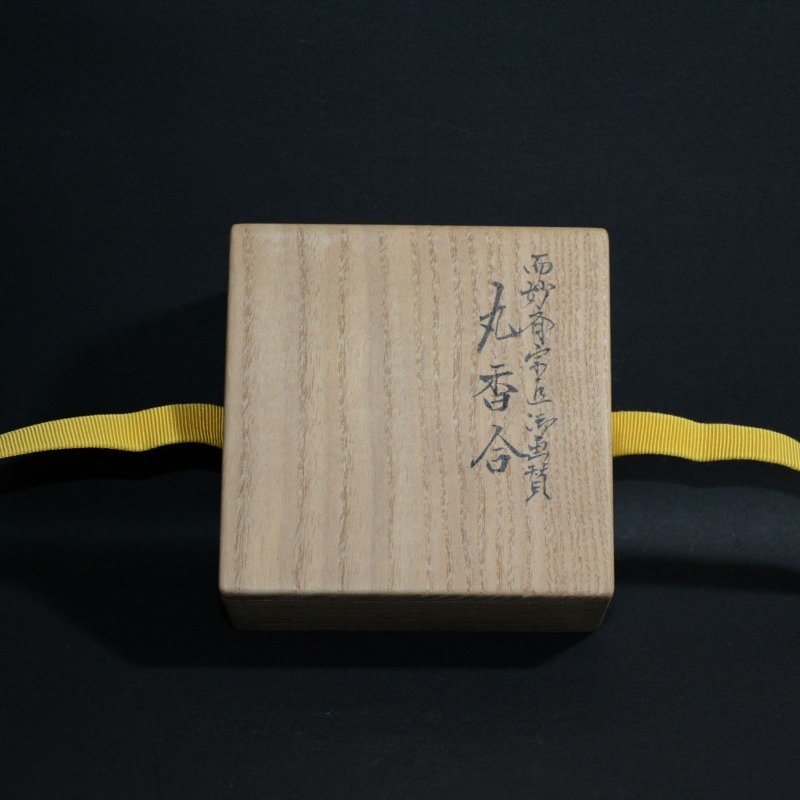 而妙斎宗匠御画賛丸香合