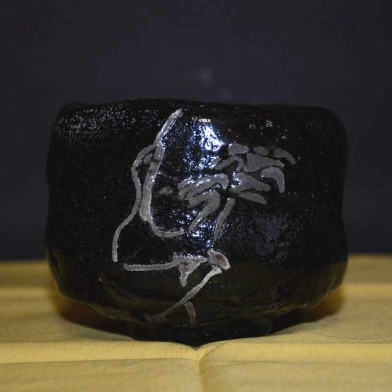 黒茶碗　 古作