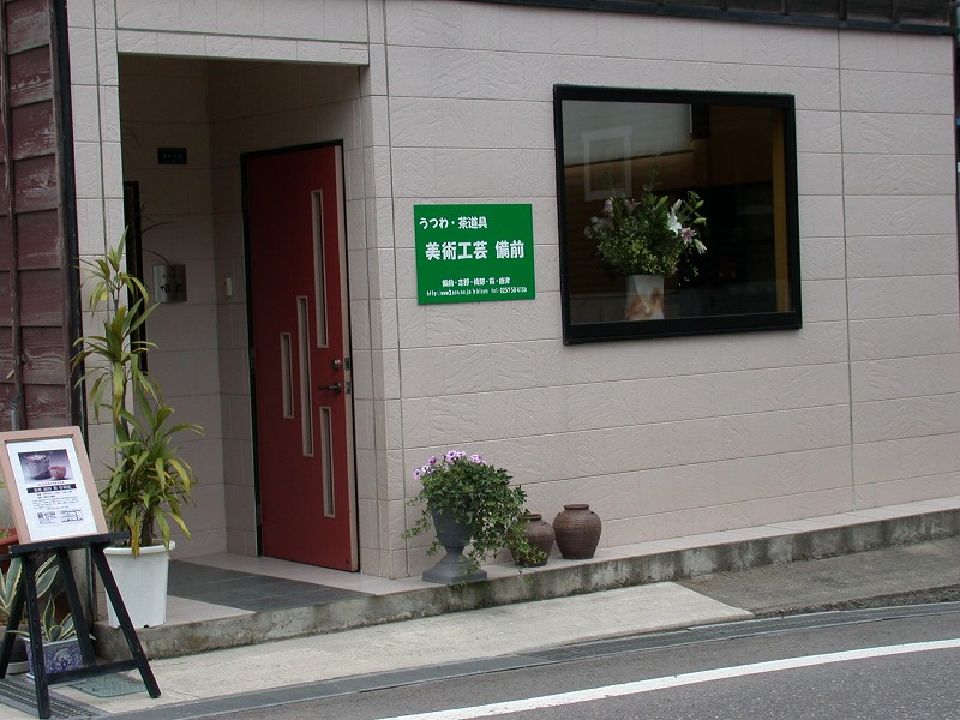 うつわと茶道具の店　美術工芸備前