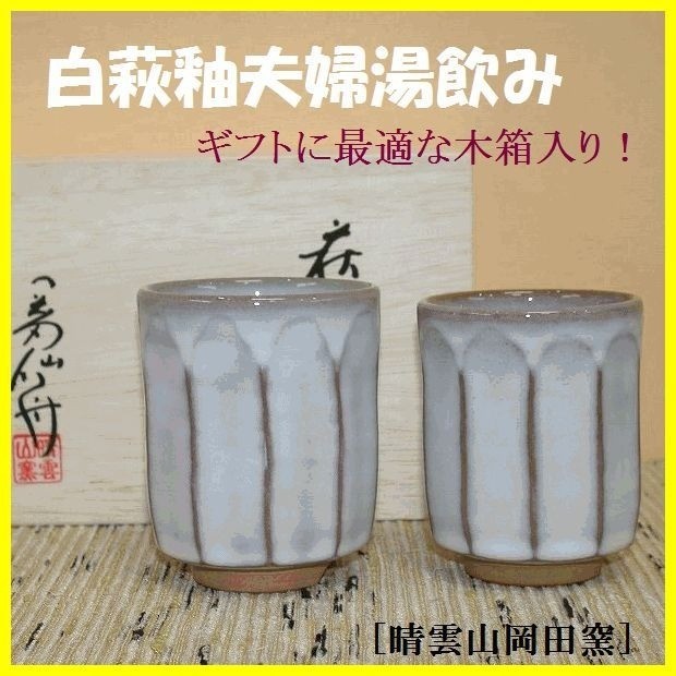 面取り夫婦湯呑