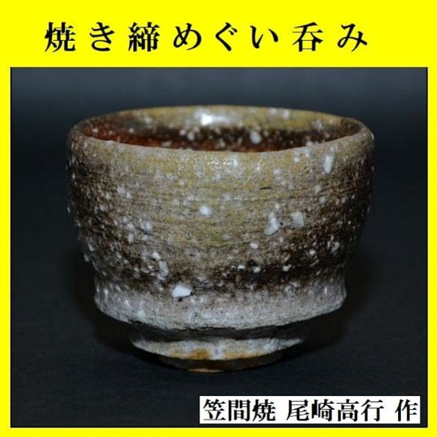 夢現窯｜尾崎高行 焼き締めぐい吞み
