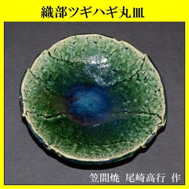 夢現窯｜尾崎高行 織部カツギハギ丸鉢