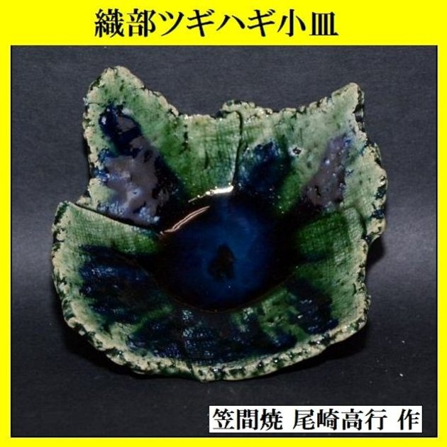 夢現窯｜尾崎高行 織部ツギハギ小皿