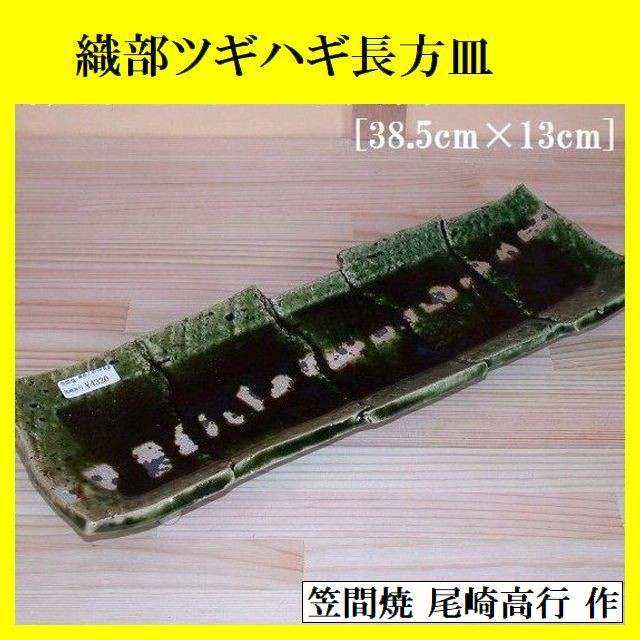 夢現窯｜尾崎高行 織部ツギハギ長方皿