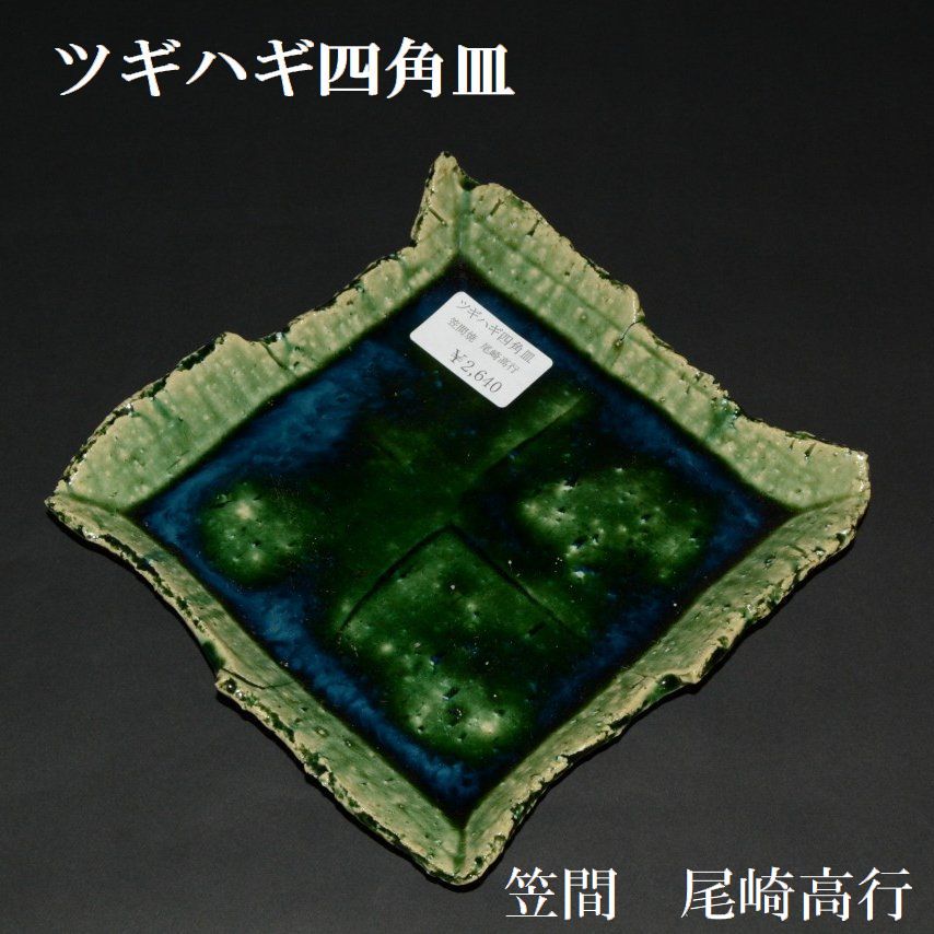 夢現窯｜尾崎高行　織部四方皿