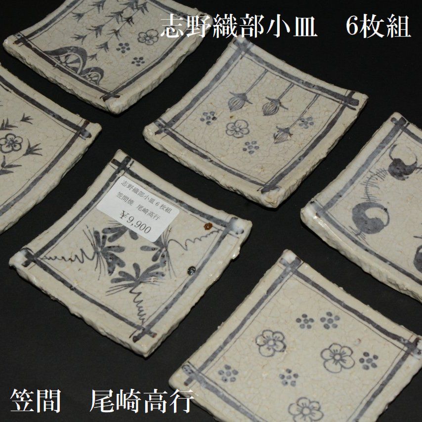 夢現窯｜尾崎高行　志野織部小皿6枚組