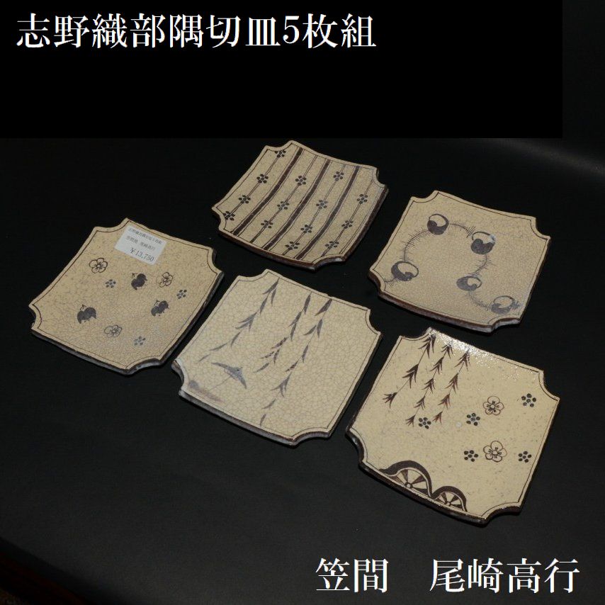 夢現窯｜尾崎高行　志野織部隅切皿5枚組