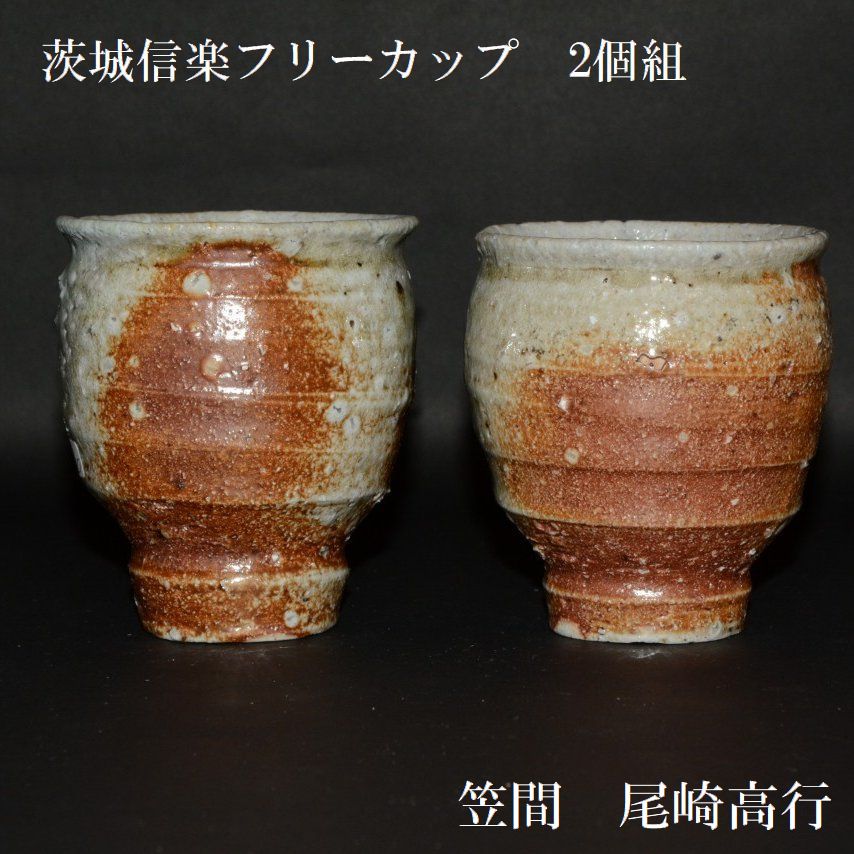 夢現窯｜尾崎高行　茨城信楽フリーカップ2個組