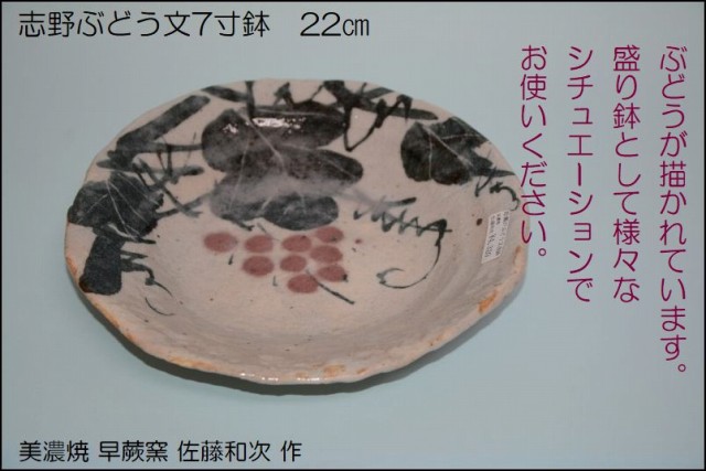 鼠志野ぶどう文7寸鉢