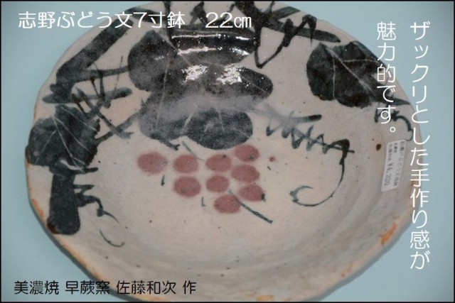 鼠志野ぶどう文7寸鉢
