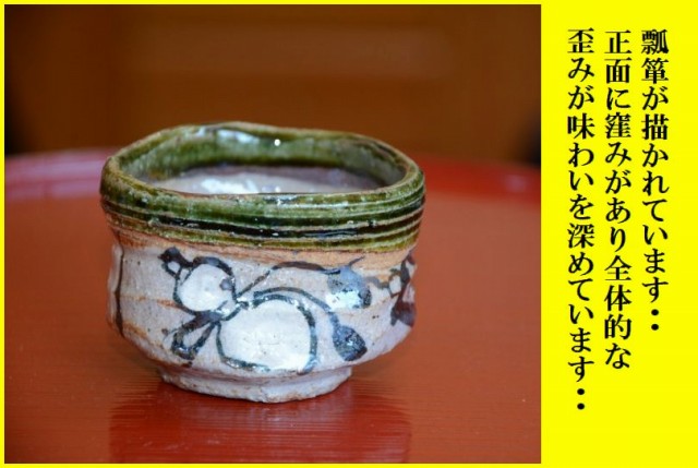 織部文ぐい吞み