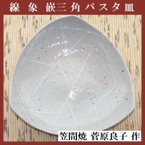 三角パスタ皿[白]