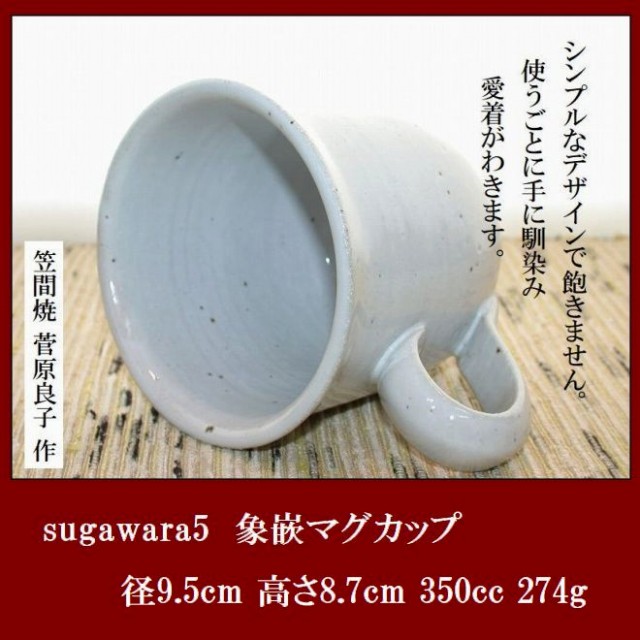 笠間焼人気作家菅原良子さんのマグカップ3