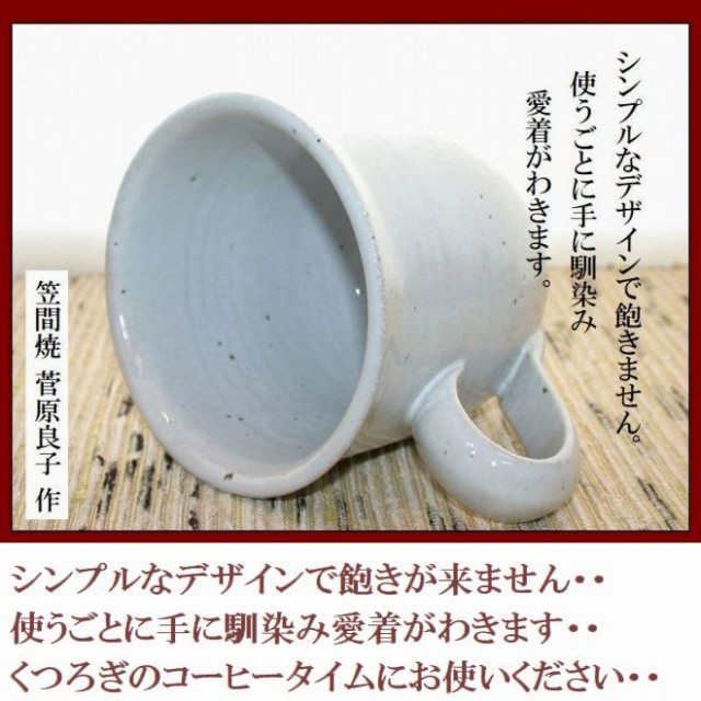 笠間焼人気作家菅原良子さんのマグカップ4