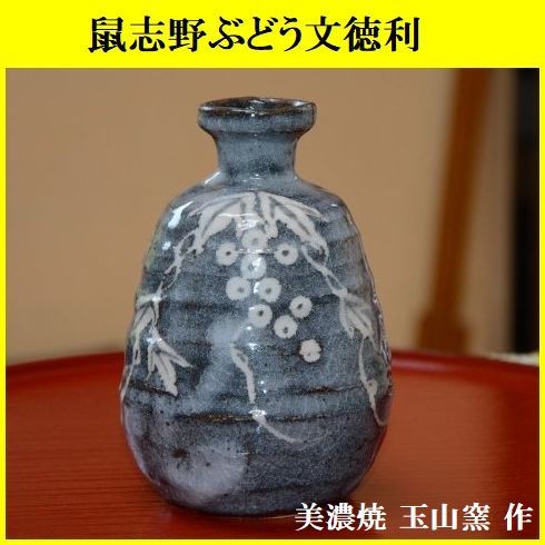 織部ぶどう徳利
