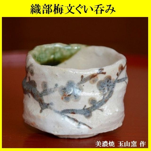 織部うめぐい吞み