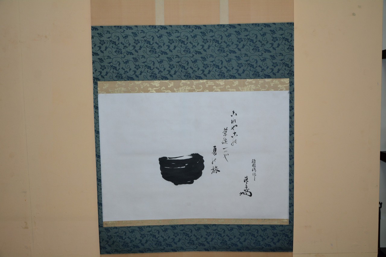 淡々斎宗匠横軸　 裏千家