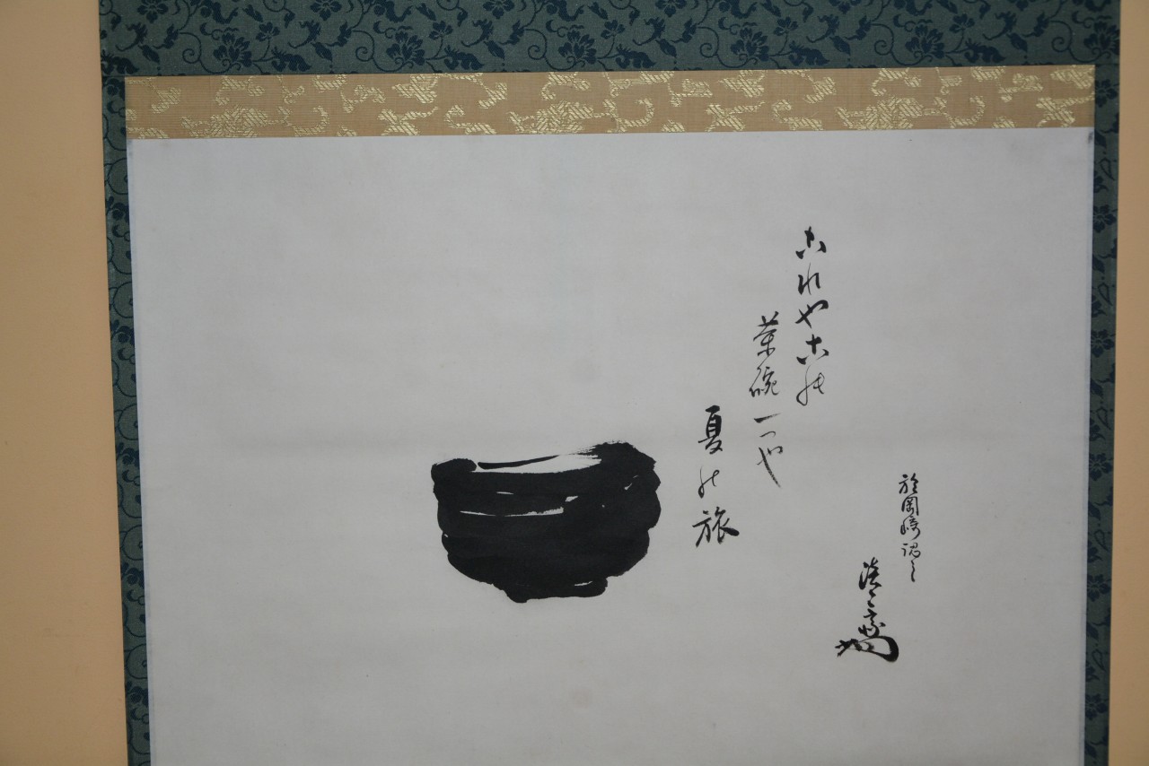 淡々斎宗匠横軸　 裏千家