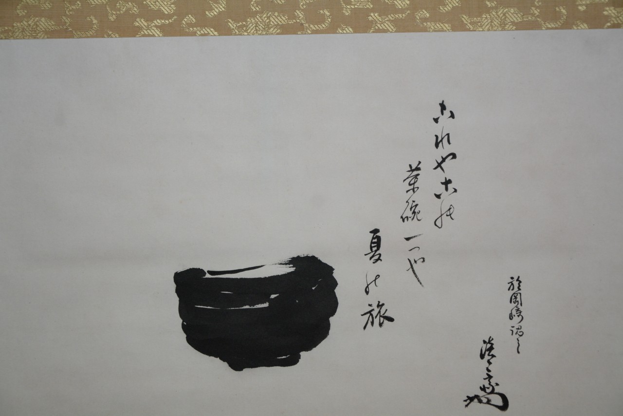 淡々斎宗匠横軸　 裏千家