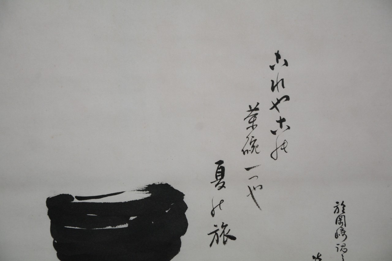 淡々斎宗匠横軸　 裏千家