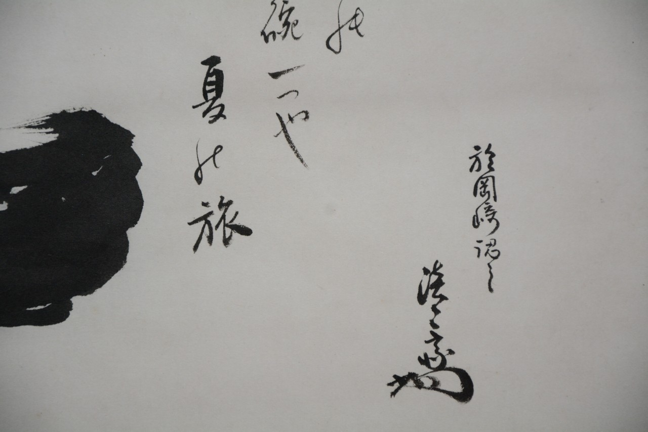 淡々斎宗匠横軸　 裏千家