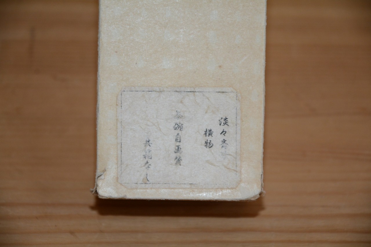 淡々斎宗匠横軸　 裏千家