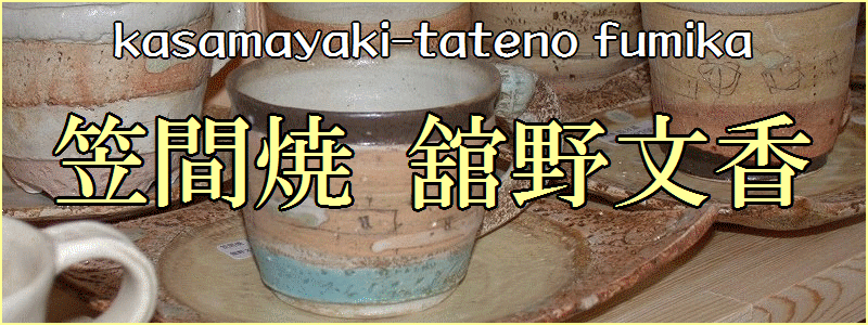 笠間焼作家|館野文香