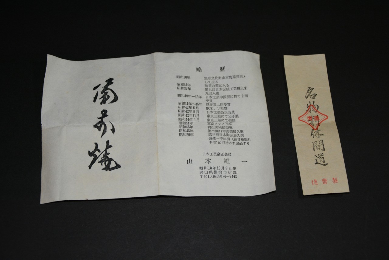 備前ヒダスキ茶入　山本雄一造　